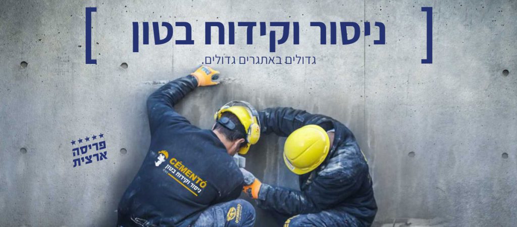 ניסור בטון – הדרכים הכי נפוצות